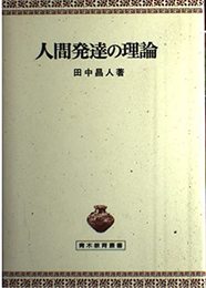 人間発達の理論 (青木教育叢書)
