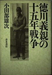 徳川義親の十五年戦争