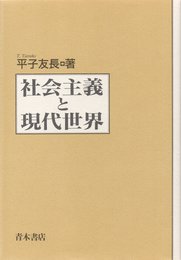 社会主義と現代世界