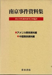 南京事件資料集