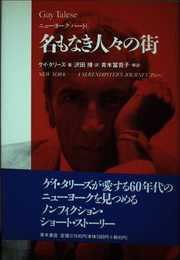 名もなき人々の街: ニュ-ヨ-クパ-ト1 (ニューヨーク パート 1)