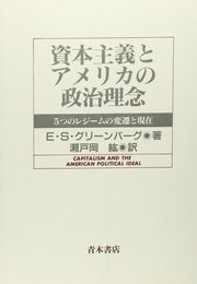 資本主義とアメリカの政治理念: 5つのレジ-ムの変遷と現在