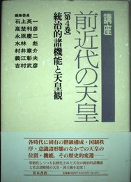 講座・前近代の天皇 (第4巻) 統治的諸機能と天皇観
