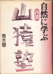 自然に学ぶ丹波山猿塾
