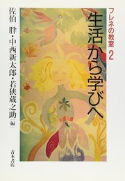 フレネの教室 2 生活から学びへ