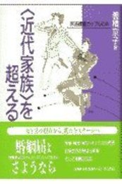 〈近代家族〉を超える: 非法律婚カップルの声