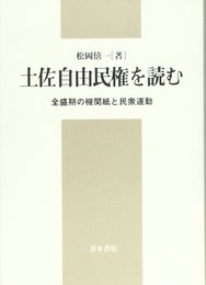 土佐自由民権を読む: 全盛期の機関紙と民衆運動