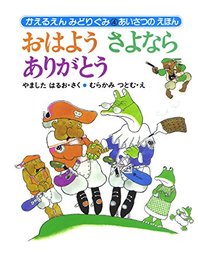 おはようさよならありがとう (かえるえんみどりぐみ 4)