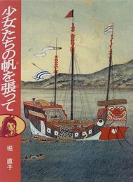 少女たちの帆を張って (ジョイ・ストリート)