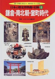 日本の歴史博物館・史跡 4: 調べ学習に役立つ時代別・テーマ別