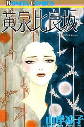 黄泉比良坂 (ボニータコミックス)
