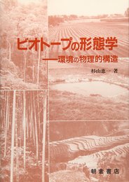 ビオト-プの形態学: 環境の物理的構造