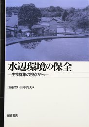 水辺環境の保全: 生物群集の視点から