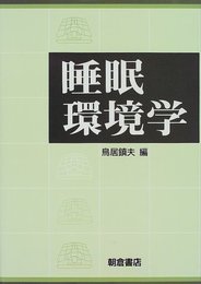 睡眠環境学