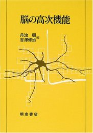 脳の高次機能