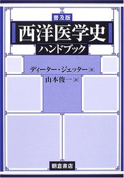 西洋医学史ハンドブック