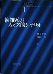 複雑系のカオス的シナリオ (複雑系双書 1)