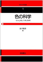 色の科学: その心理と生理と物理 (色彩科学選書 1)