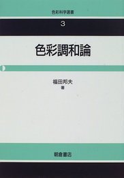 色彩調和論 (色彩科学選書 3)