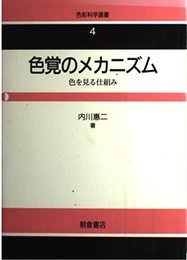 色覚のメカニズム: 色を見る仕組み (色彩科学選書 4)