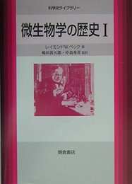 微生物学の歴史 1 (科学史ライブラリー)
