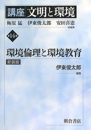 環境倫理と環境教育 新装版