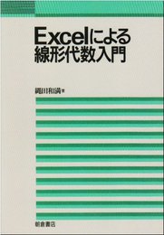 Excelによる線形代数入門