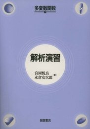 解析演習 (多変数関数編)