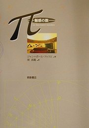 π-魅惑の数