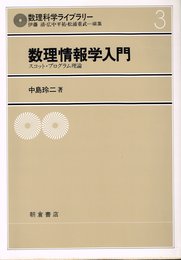 数理情報学入門: スコット・プログラム理論 (数理科学ライブラリー 3)