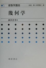幾何学 (新数学講座)