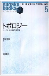 トポロジ-: ル-プと折れ線の幾何学 (すうがくぶっくす 5)