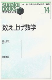 数え上げ数学 (すうがくぶっくす 14)