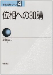 位相への30講 (数学30講シリーズ 4)