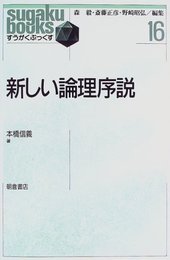新しい論理序説 (すうがくぶっくす 16)