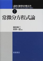 常微分方程式論