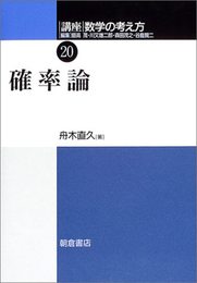 確率論 講座数学の考え方 (20)