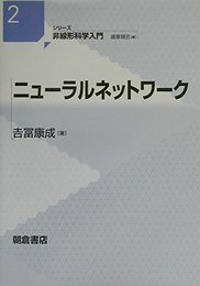 ニューラルネットワーク (シリーズ非線形科学入門 2)