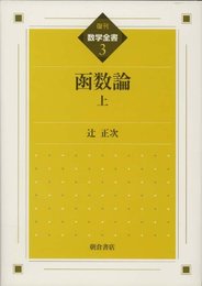 函数論 (上) (数学全書)