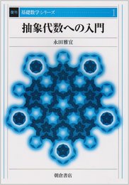 抽象代数への入門 復刊