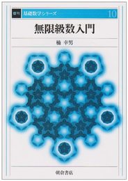 無限級数入門 復刊
