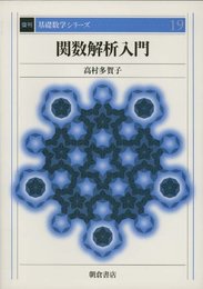 関数解析入門 (復刊基礎数学シリ-ズ)