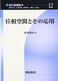 位相空間とその応用 (現代基礎数学 12)