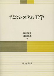 経営のためのシステム工学