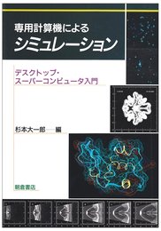 専用計算機によるシミュレ-ション: デスクトップ・ス-パ-コンピュ-タ入門