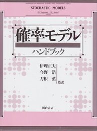 確率モデルハンドブック