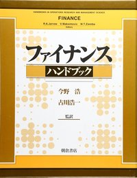 ファイナンスハンドブック