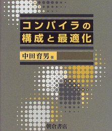 コンパイラの構成と最適化