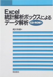 Excel統計解析ボックスによるデ-タ解析