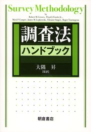 調査法ハンドブック
